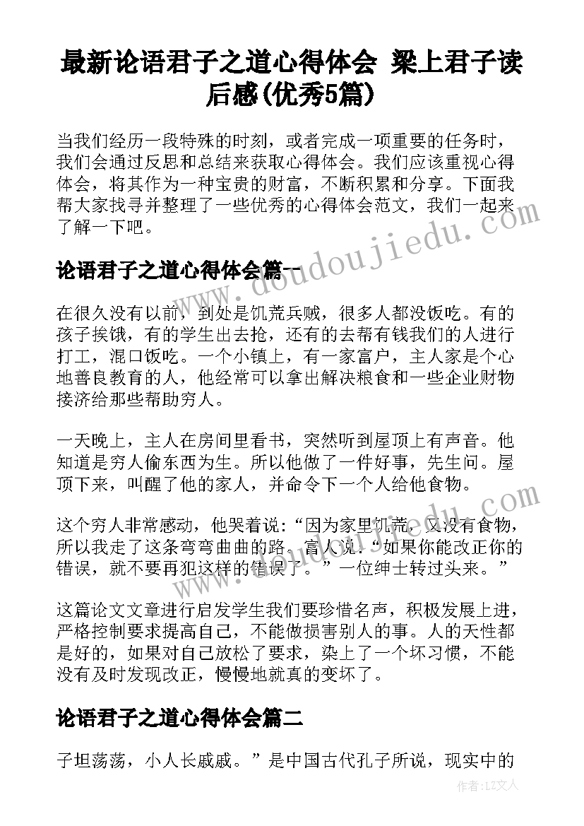 最新论语君子之道心得体会 梁上君子读后感(优秀5篇)