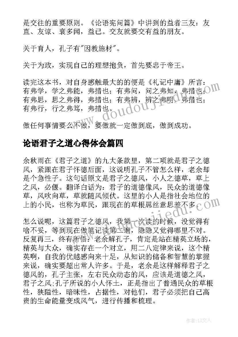 最新论语君子之道心得体会 梁上君子读后感(优秀5篇)