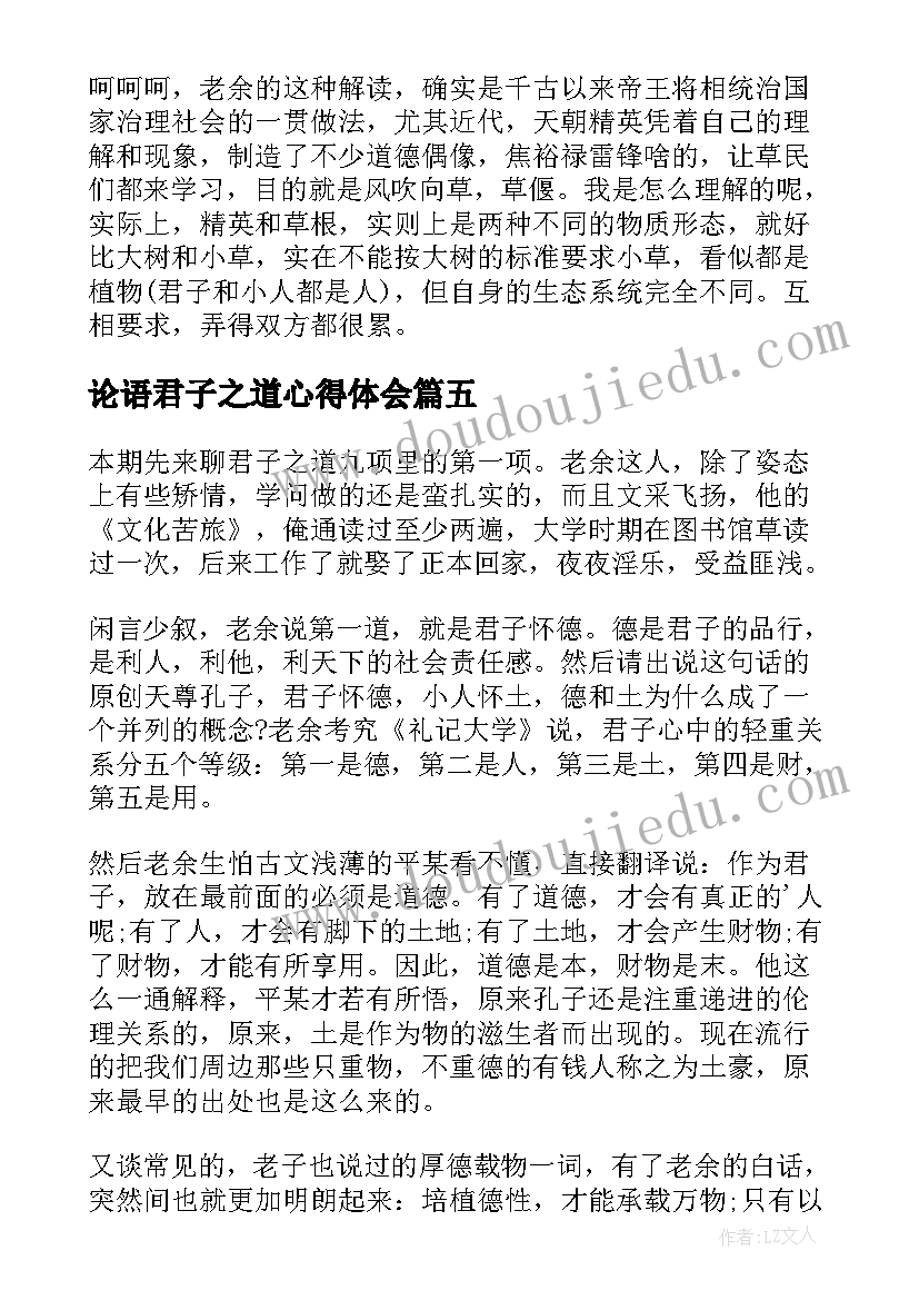 最新论语君子之道心得体会 梁上君子读后感(优秀5篇)