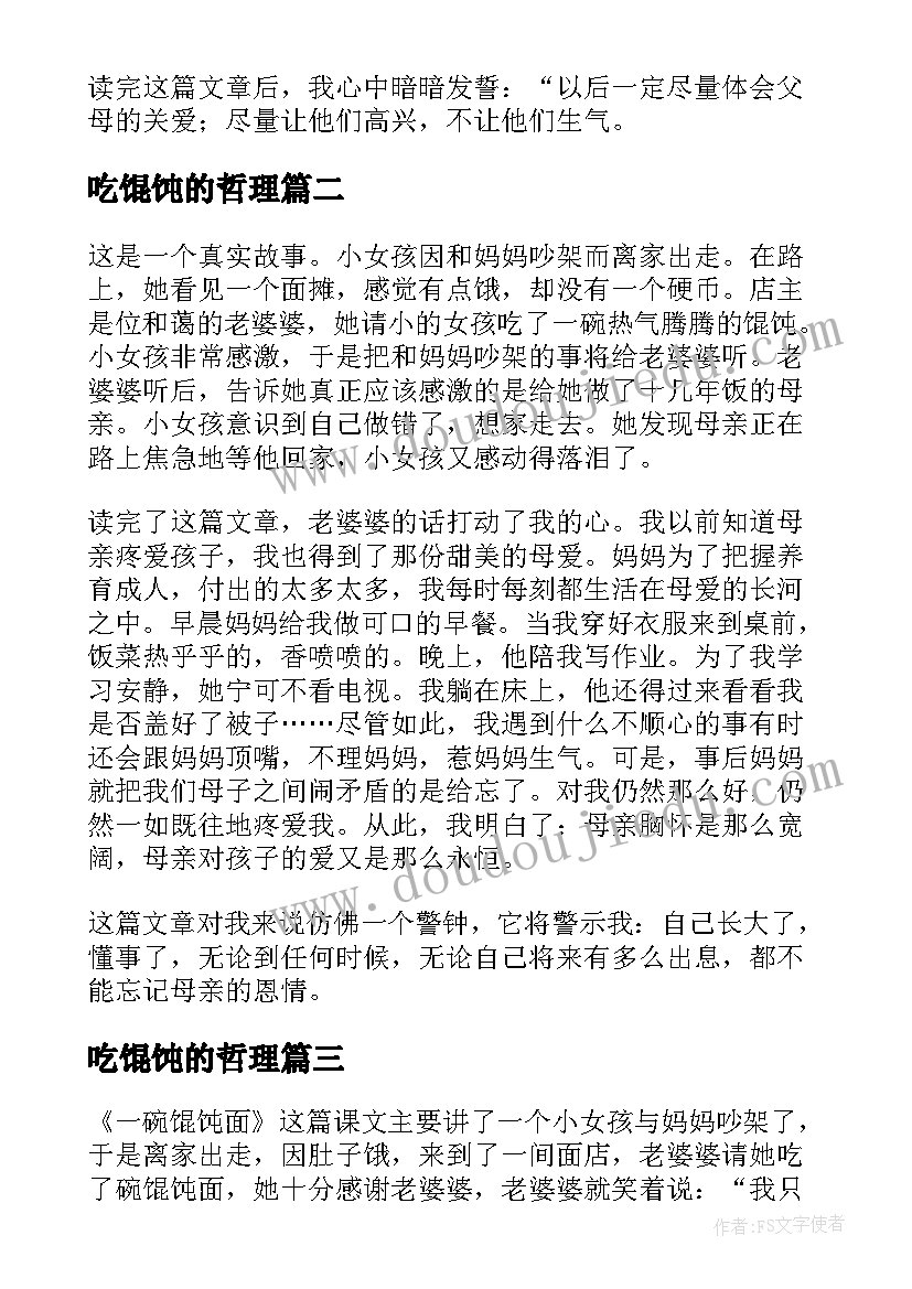 2023年吃馄饨的哲理 一碗馄饨读后感(优质5篇)