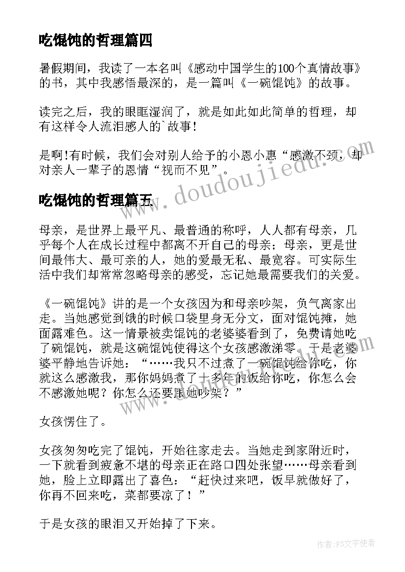 2023年吃馄饨的哲理 一碗馄饨读后感(优质5篇)