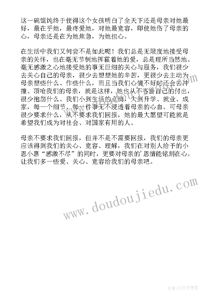 2023年吃馄饨的哲理 一碗馄饨读后感(优质5篇)