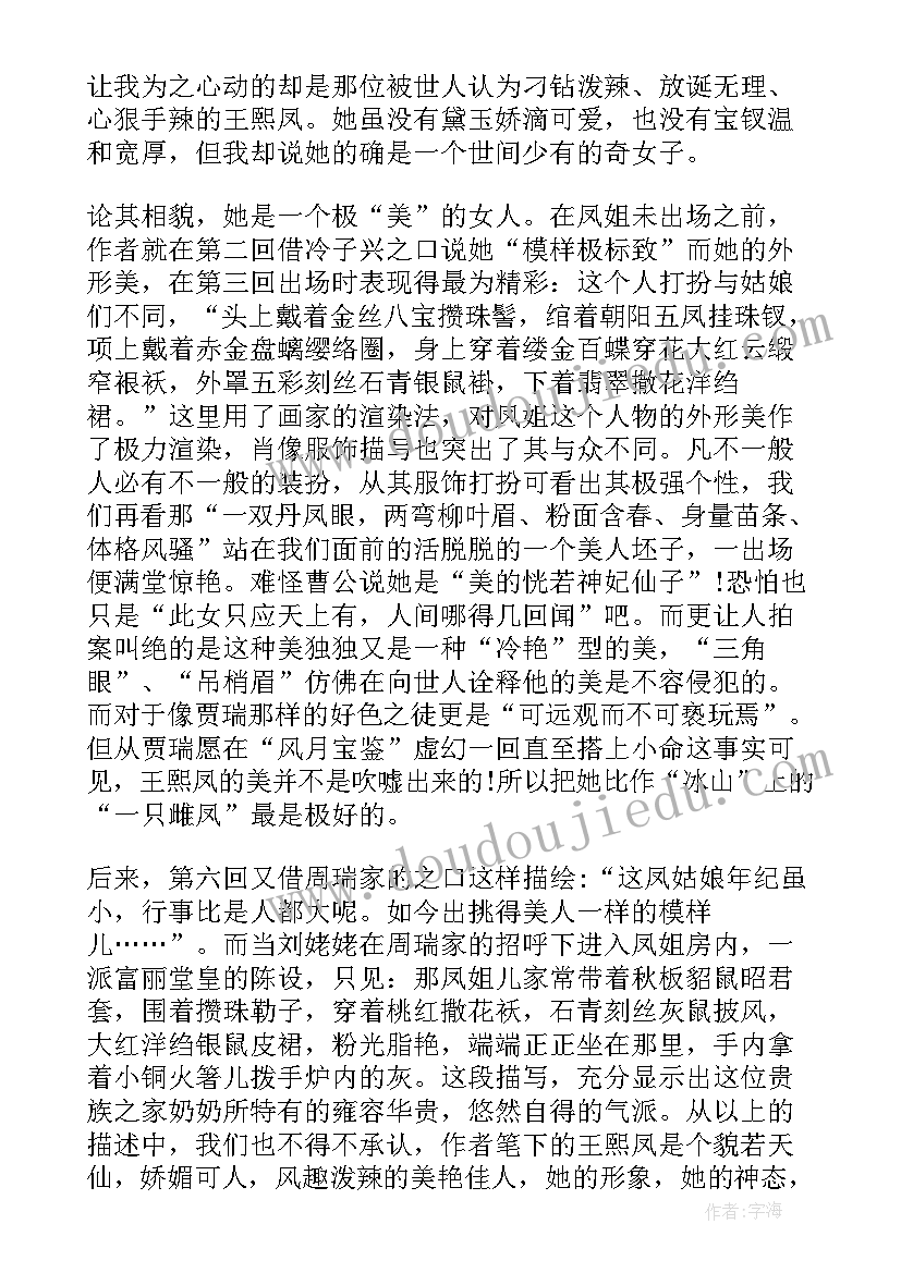 2023年王熙凤读后感(精选5篇)