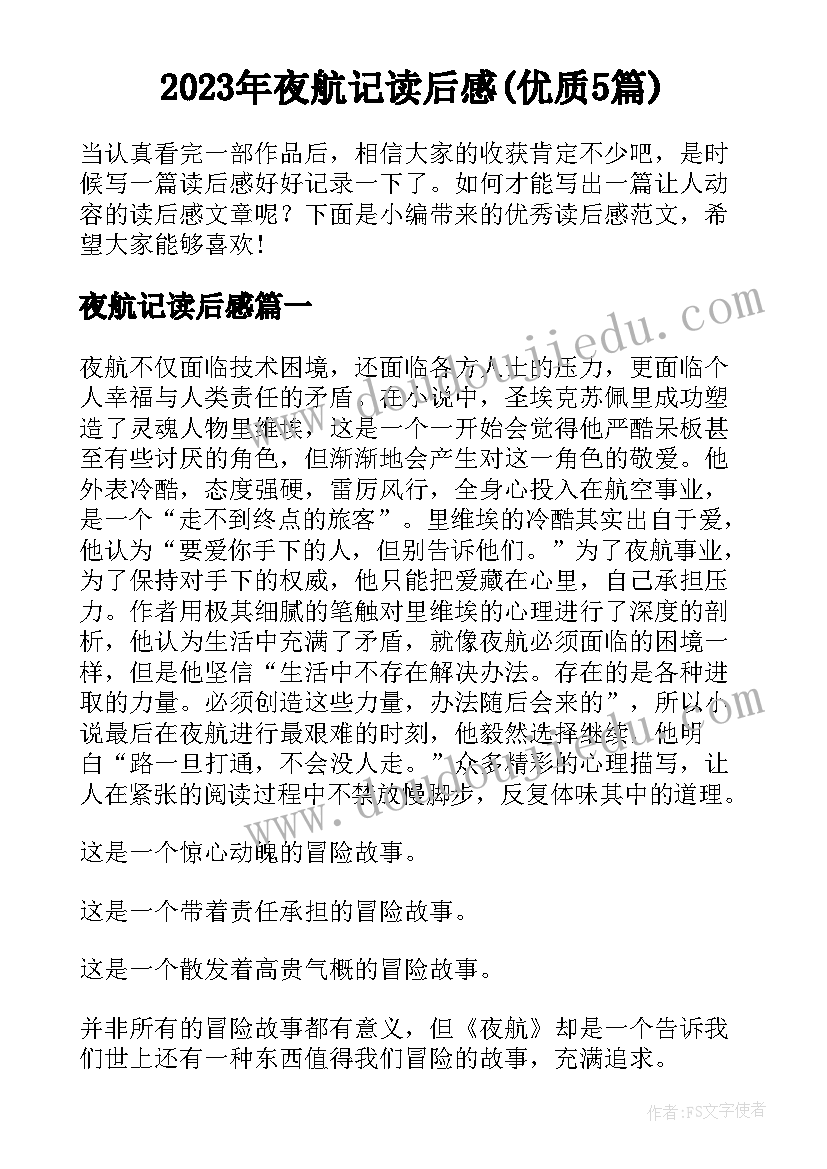 2023年夜航记读后感(优质5篇)