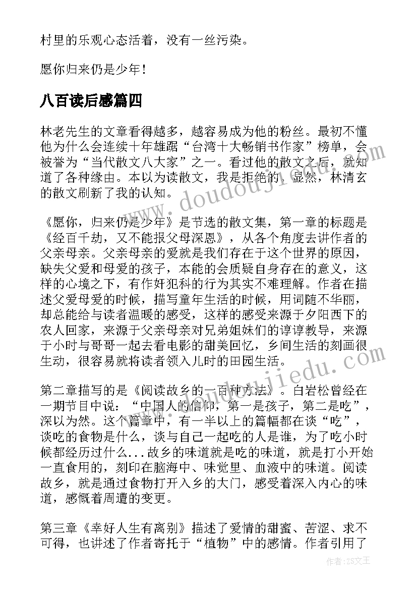 最新八百读后感 爱的教育读后感八百字(实用10篇)