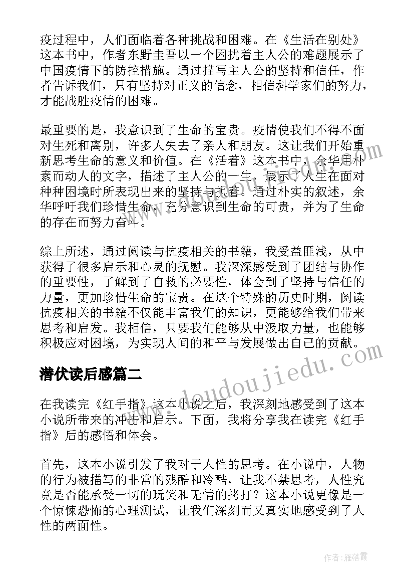 潜伏读后感(优秀7篇)