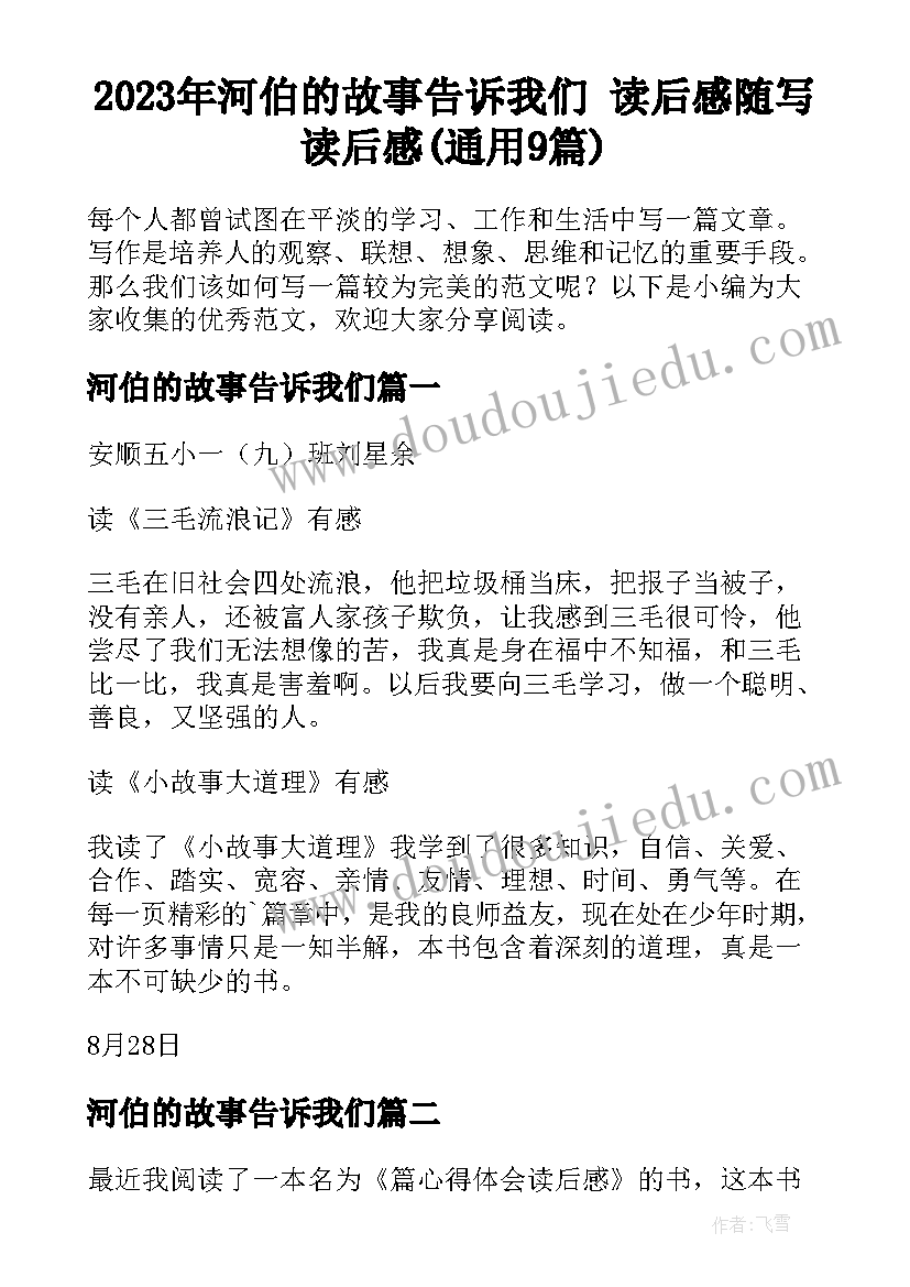 2023年河伯的故事告诉我们 读后感随写读后感(通用9篇)