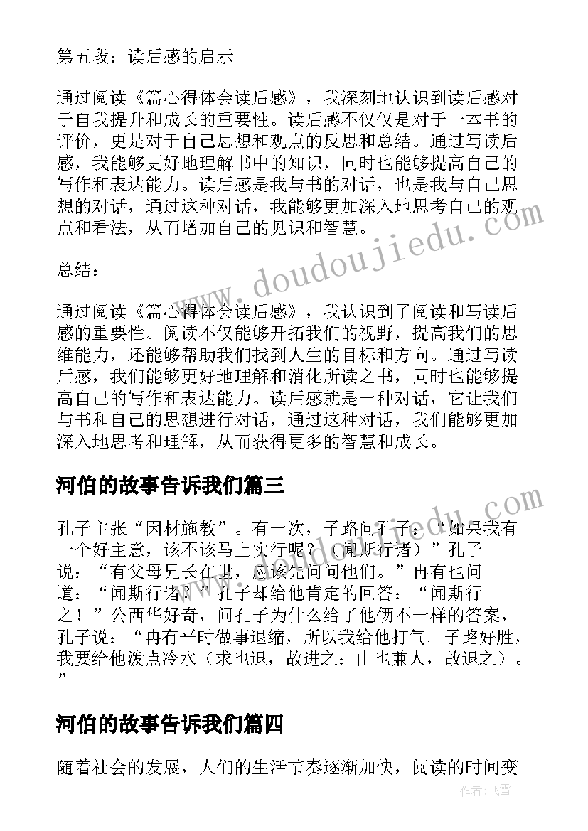 2023年河伯的故事告诉我们 读后感随写读后感(通用9篇)