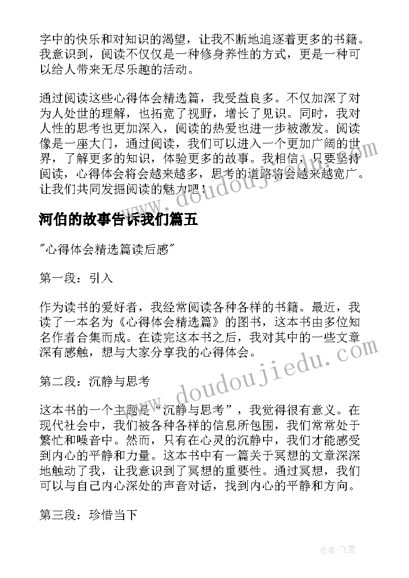 2023年河伯的故事告诉我们 读后感随写读后感(通用9篇)