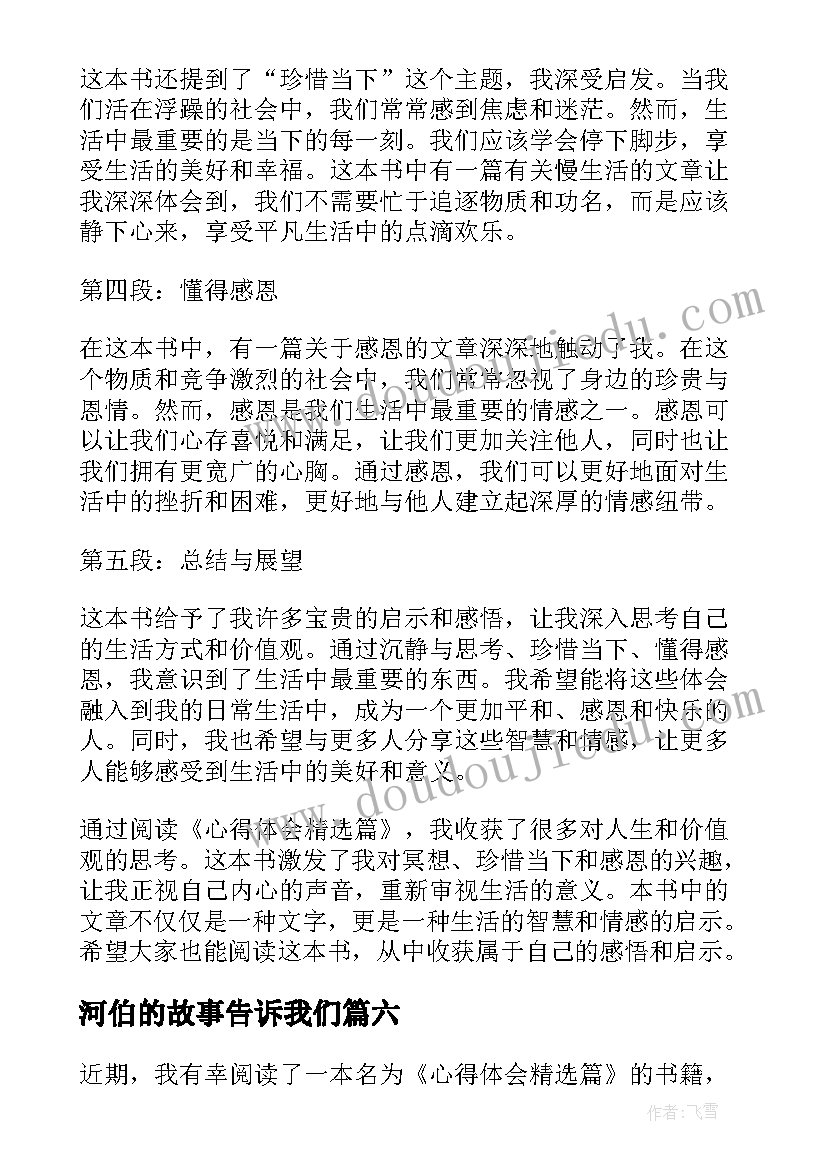 2023年河伯的故事告诉我们 读后感随写读后感(通用9篇)