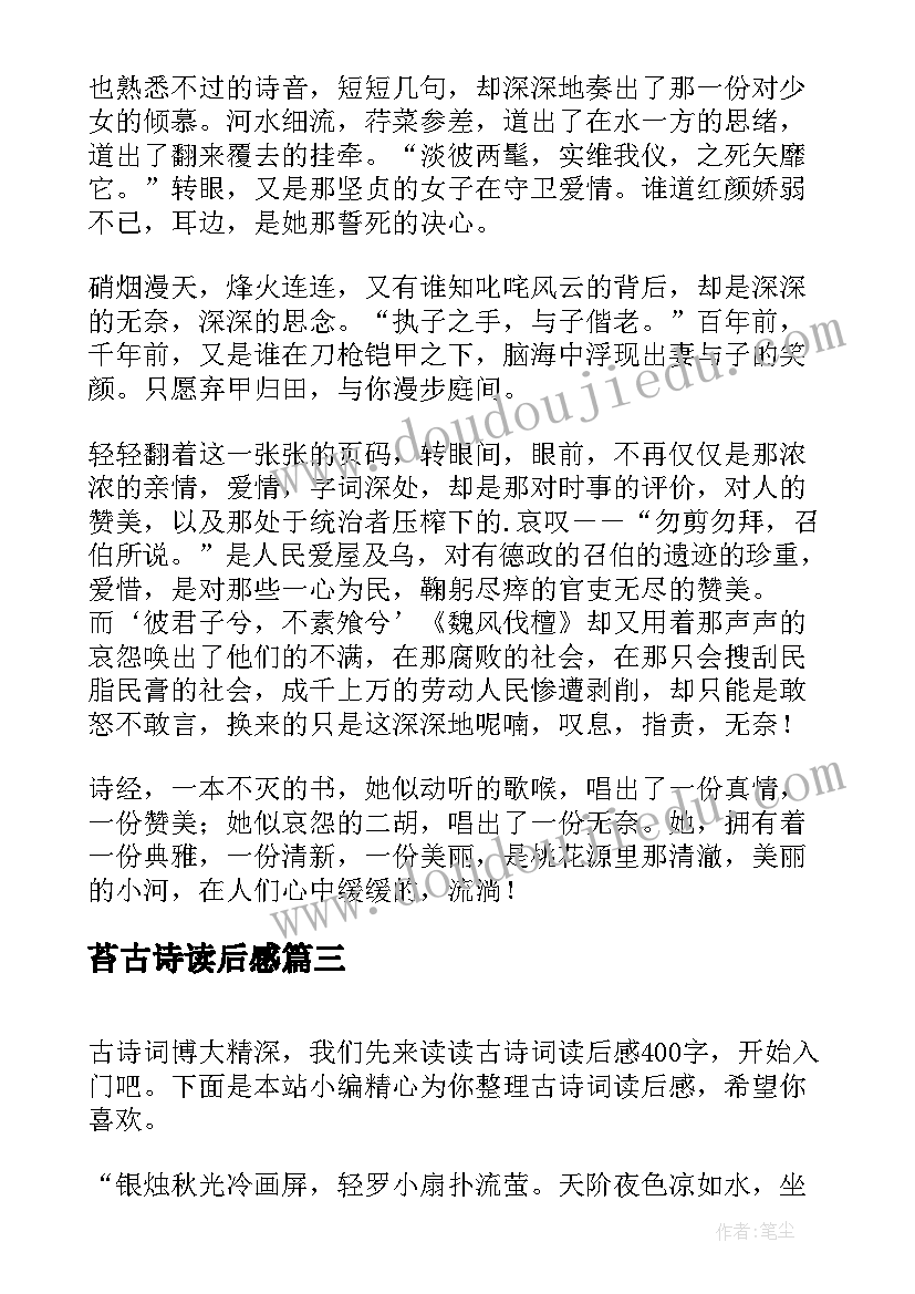 2023年苔古诗读后感(实用9篇)