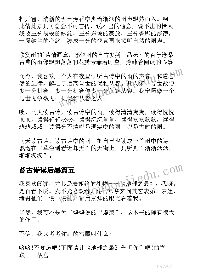 2023年苔古诗读后感(实用9篇)