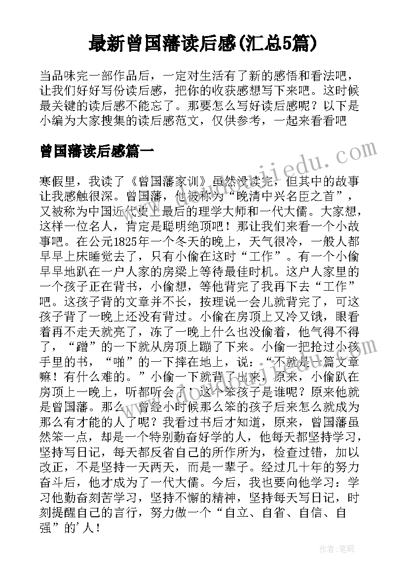 最新曾国藩读后感(汇总5篇)