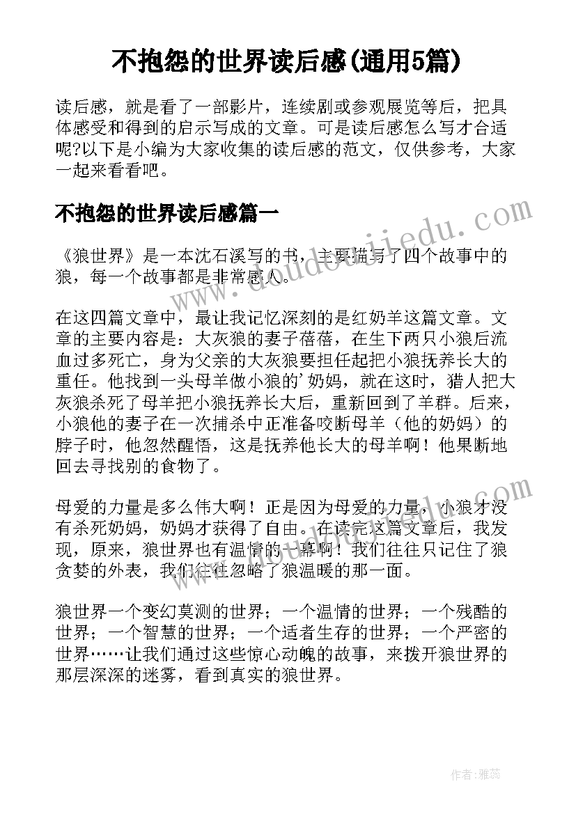 不抱怨的世界读后感(通用5篇)