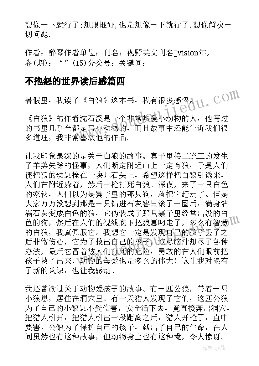 不抱怨的世界读后感(通用5篇)