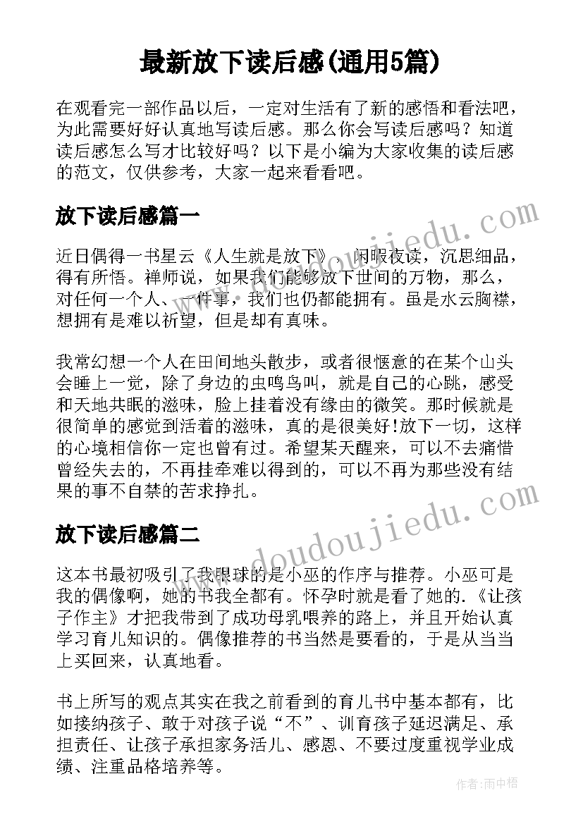 最新放下读后感(通用5篇)