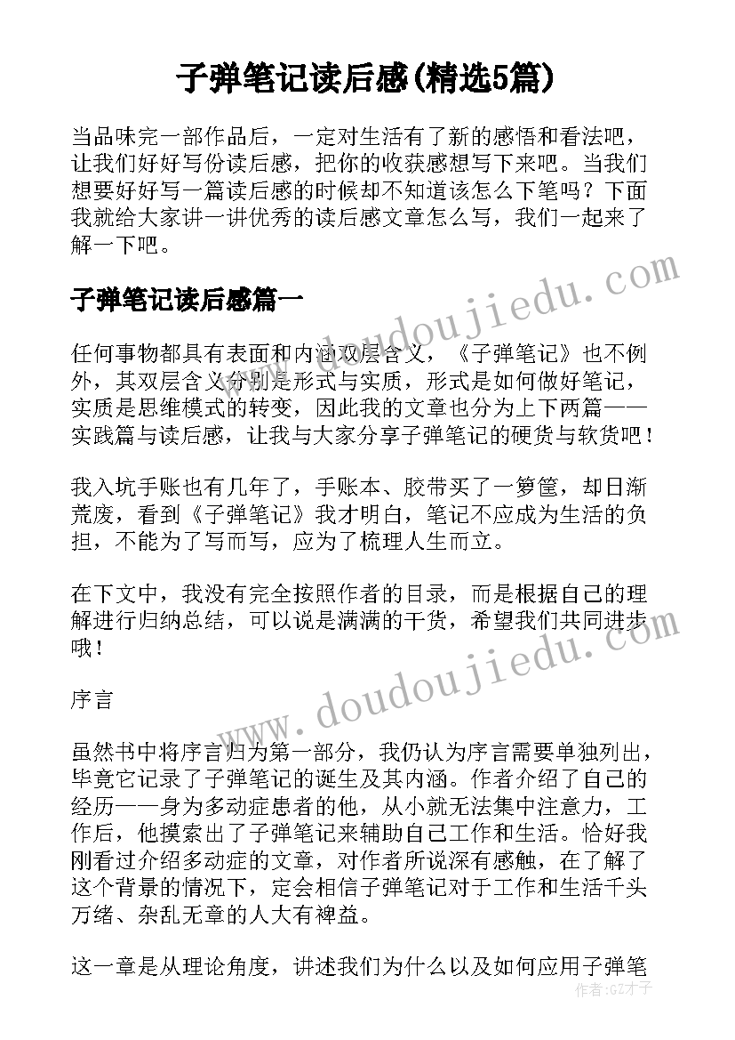 子弹笔记读后感(精选5篇)