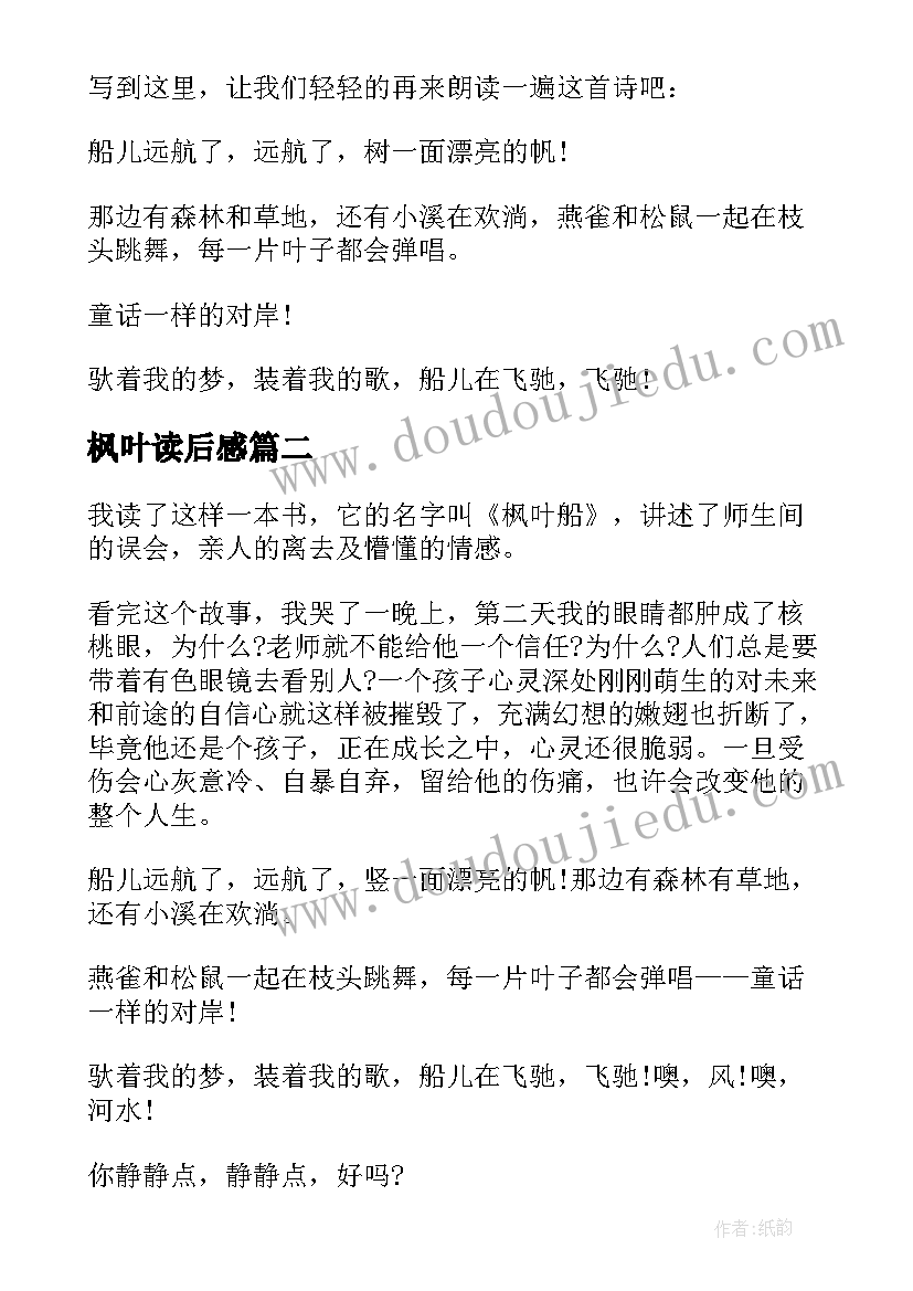 2023年枫叶读后感 枫叶船读后感(优质5篇)