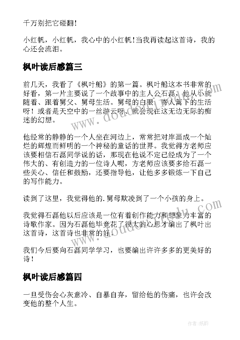 2023年枫叶读后感 枫叶船读后感(优质5篇)