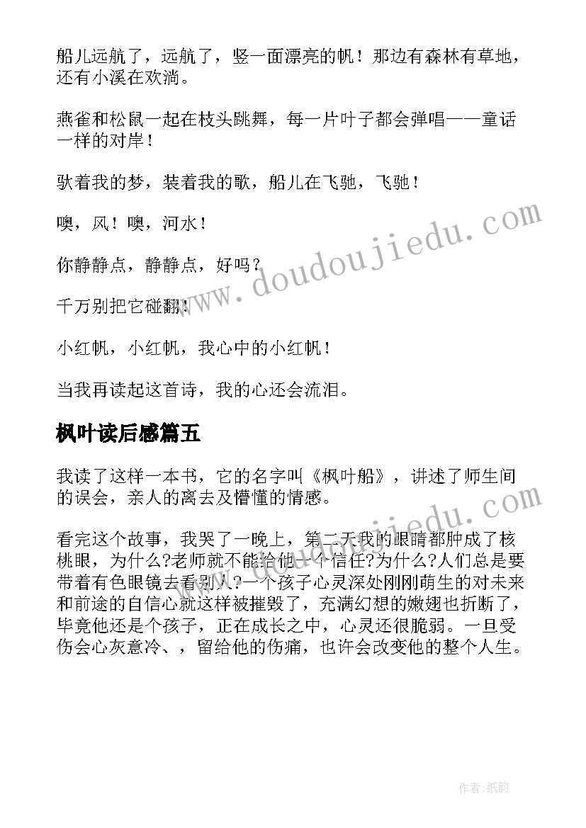 2023年枫叶读后感 枫叶船读后感(优质5篇)