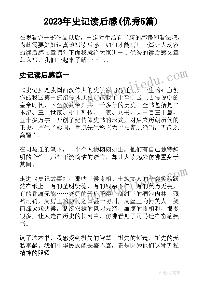 2023年史记读后感(优秀5篇)