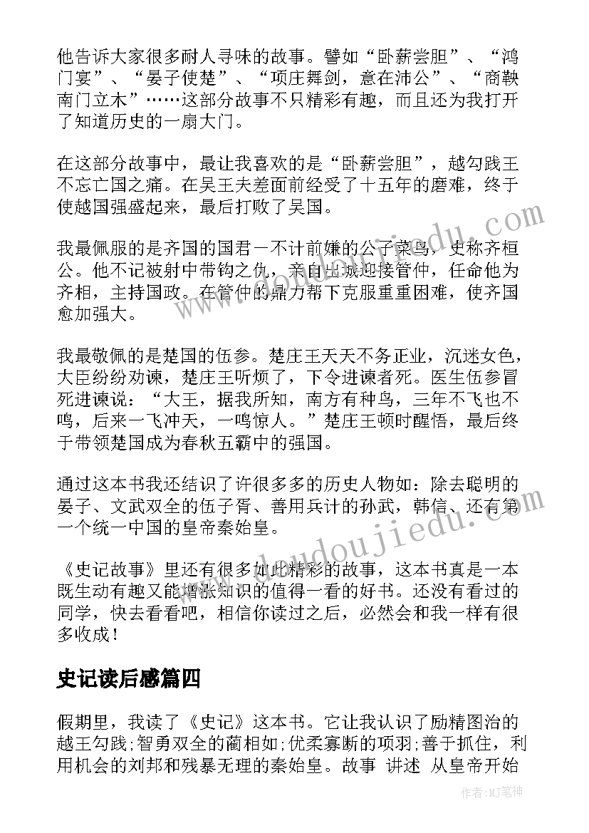 2023年史记读后感(优秀5篇)