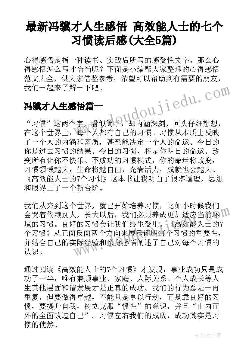 最新冯骥才人生感悟 高效能人士的七个习惯读后感(大全5篇)