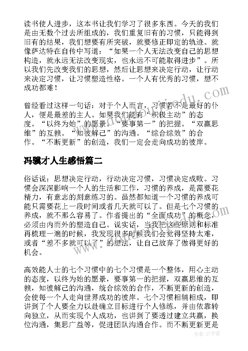 最新冯骥才人生感悟 高效能人士的七个习惯读后感(大全5篇)