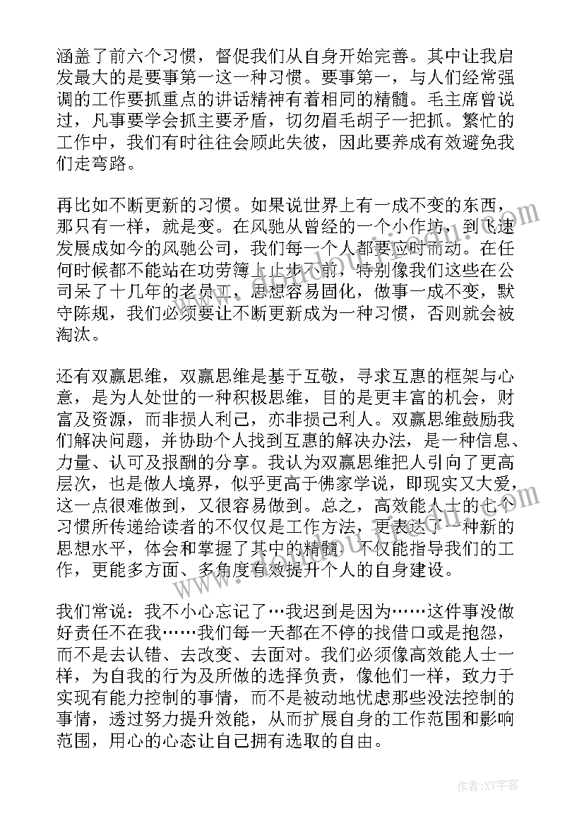 最新冯骥才人生感悟 高效能人士的七个习惯读后感(大全5篇)