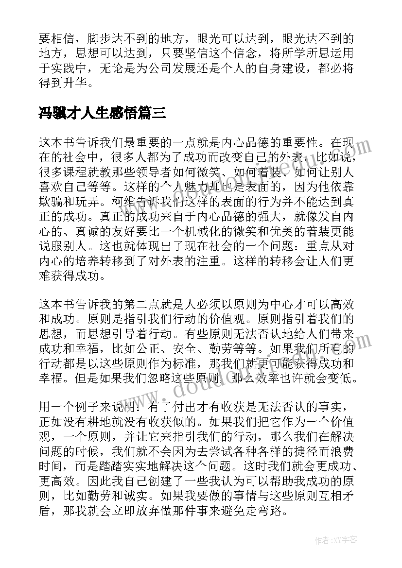 最新冯骥才人生感悟 高效能人士的七个习惯读后感(大全5篇)