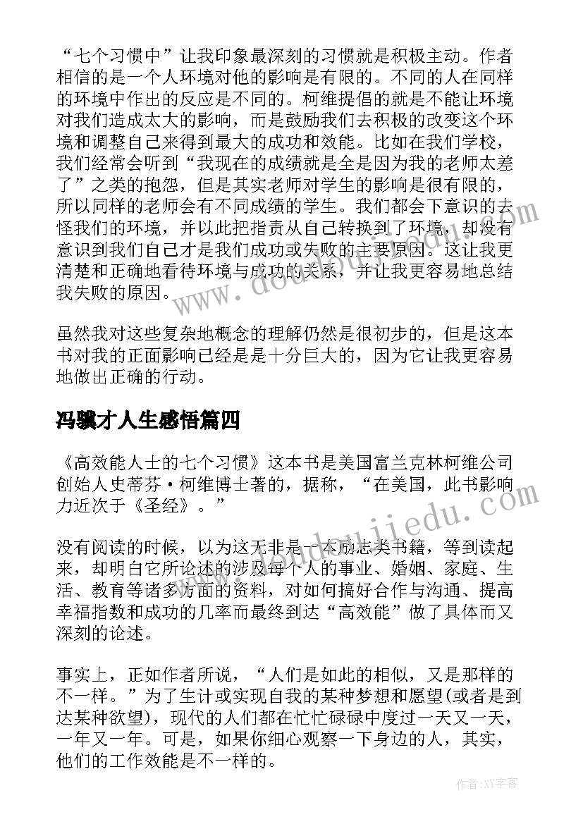 最新冯骥才人生感悟 高效能人士的七个习惯读后感(大全5篇)