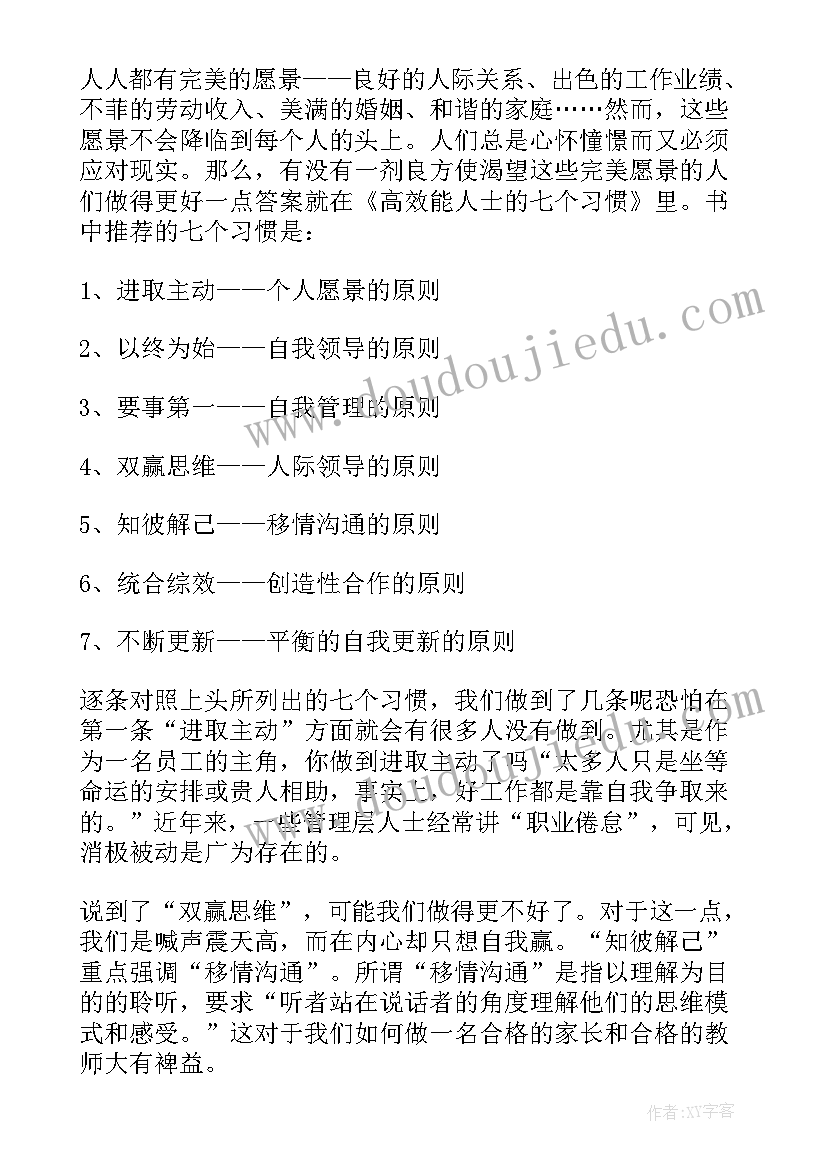 最新冯骥才人生感悟 高效能人士的七个习惯读后感(大全5篇)