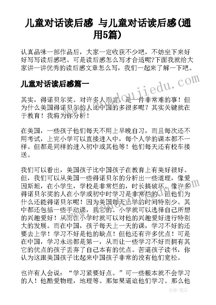 儿童对话读后感 与儿童对话读后感(通用5篇)