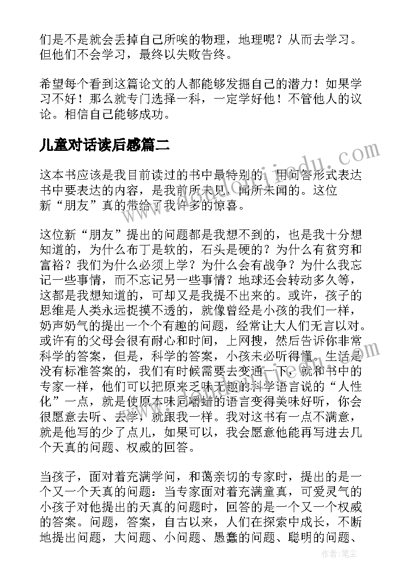 儿童对话读后感 与儿童对话读后感(通用5篇)