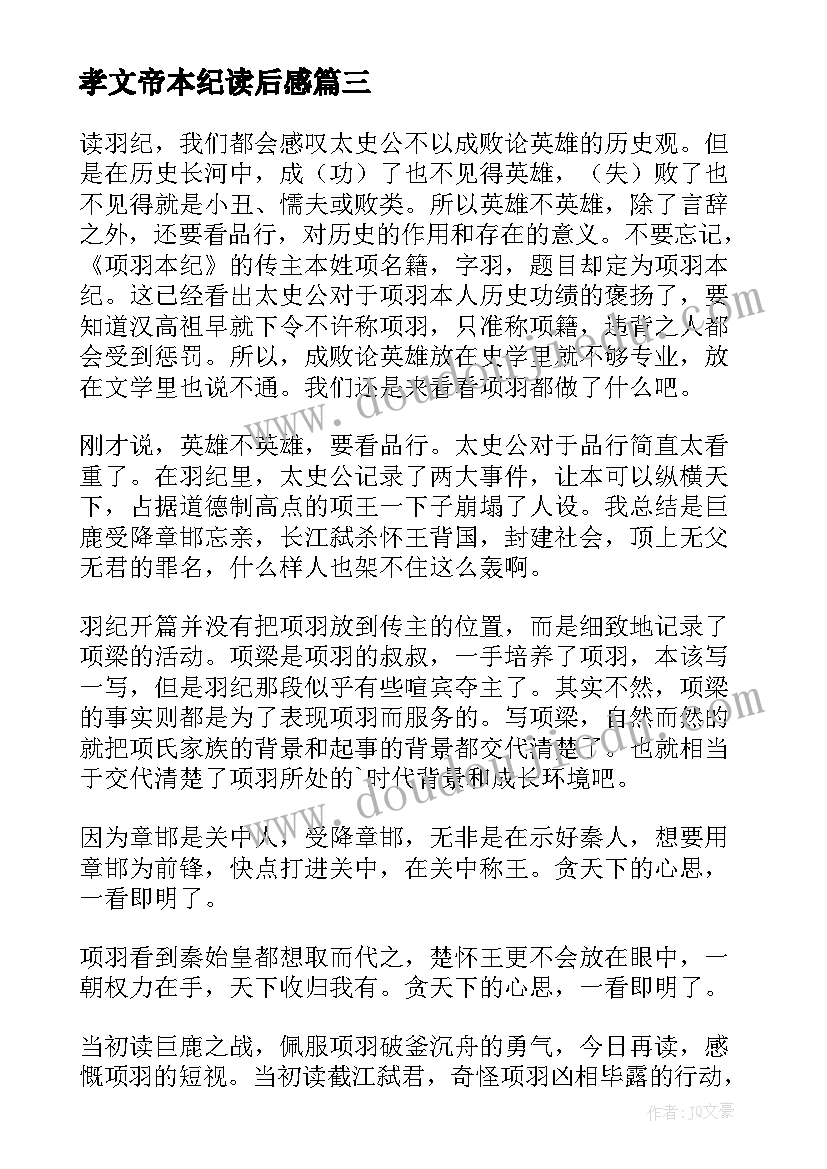 孝文帝本纪读后感 五帝本纪读后感(优质8篇)