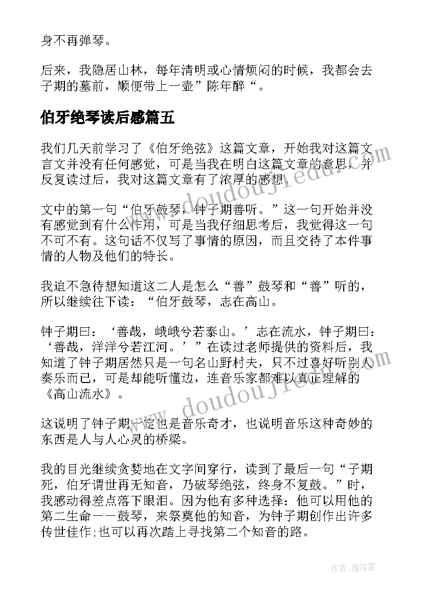 最新伯牙绝琴读后感(大全5篇)