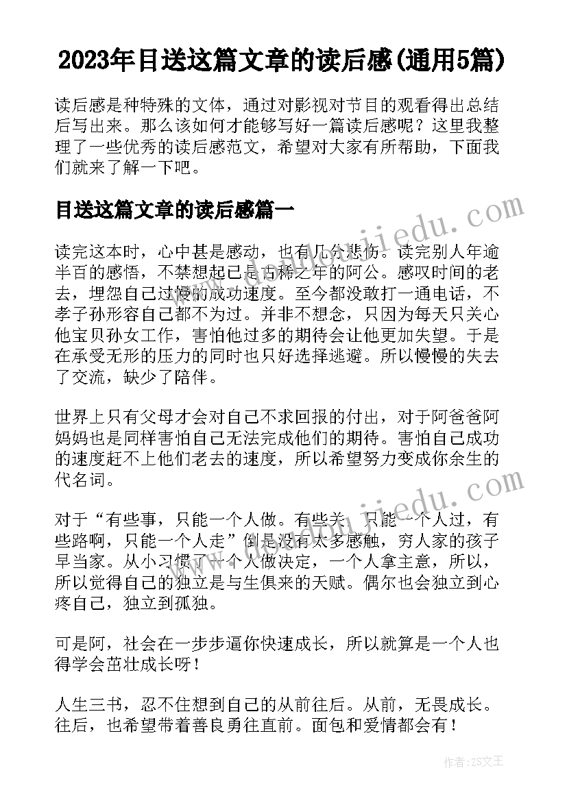 2023年目送这篇文章的读后感(通用5篇)