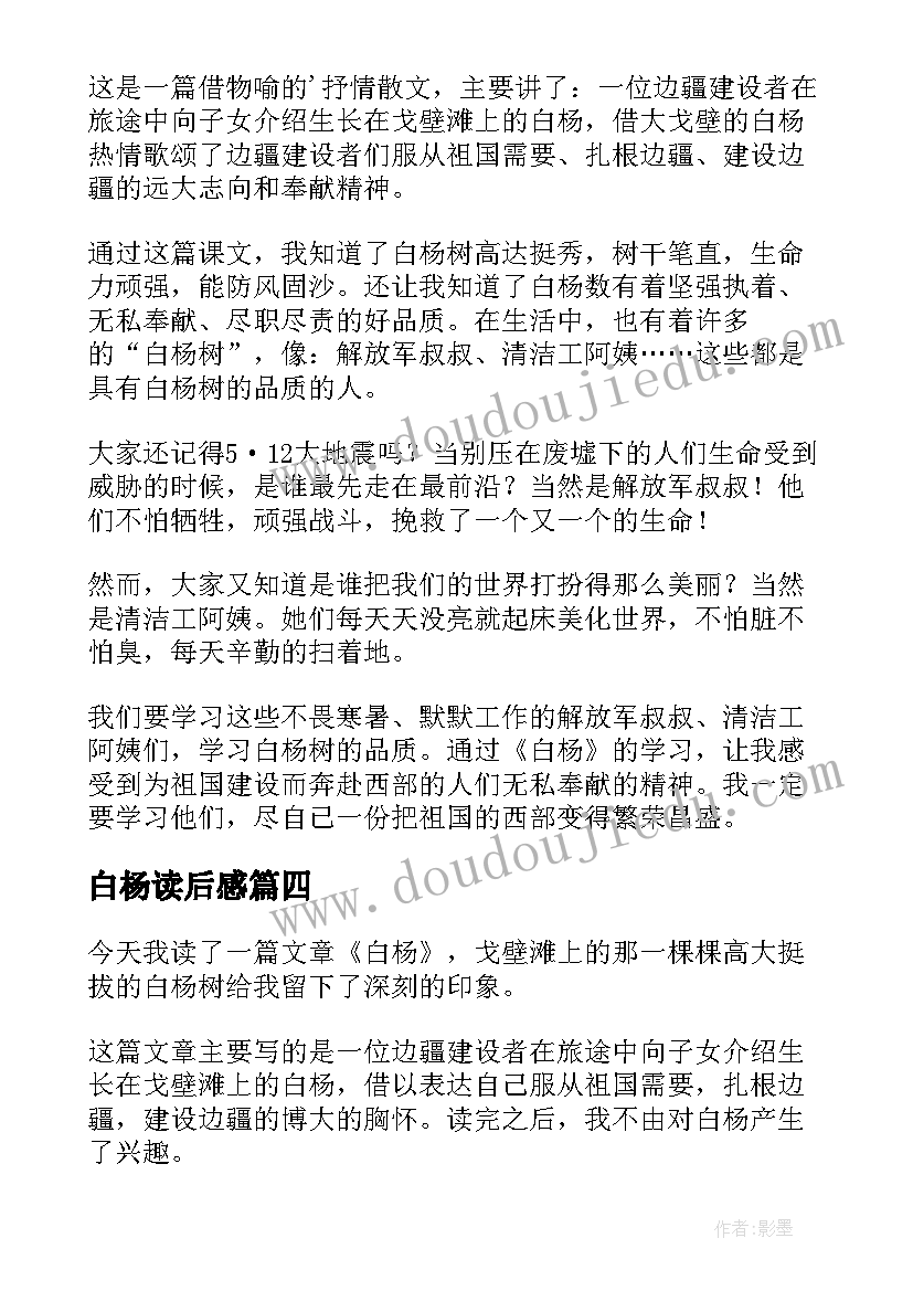 最新白杨读后感(优质9篇)