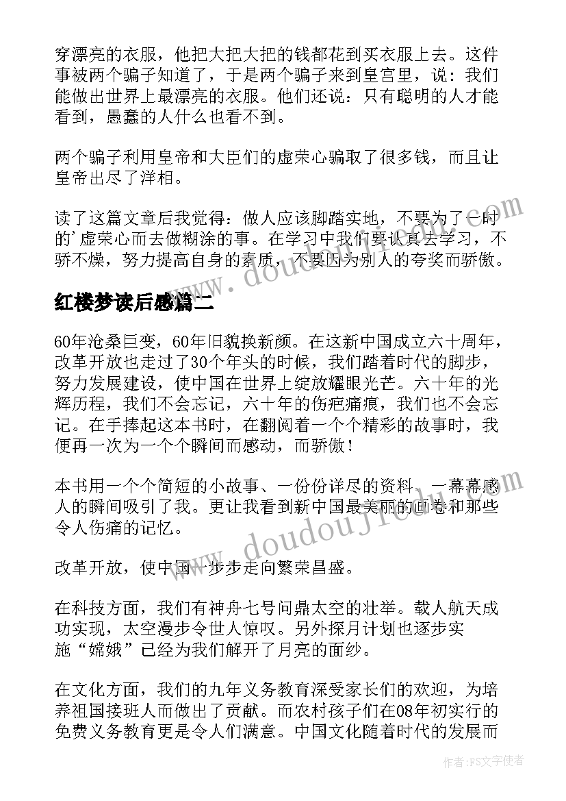 最新红楼梦读后感 读后感读后感(通用7篇)