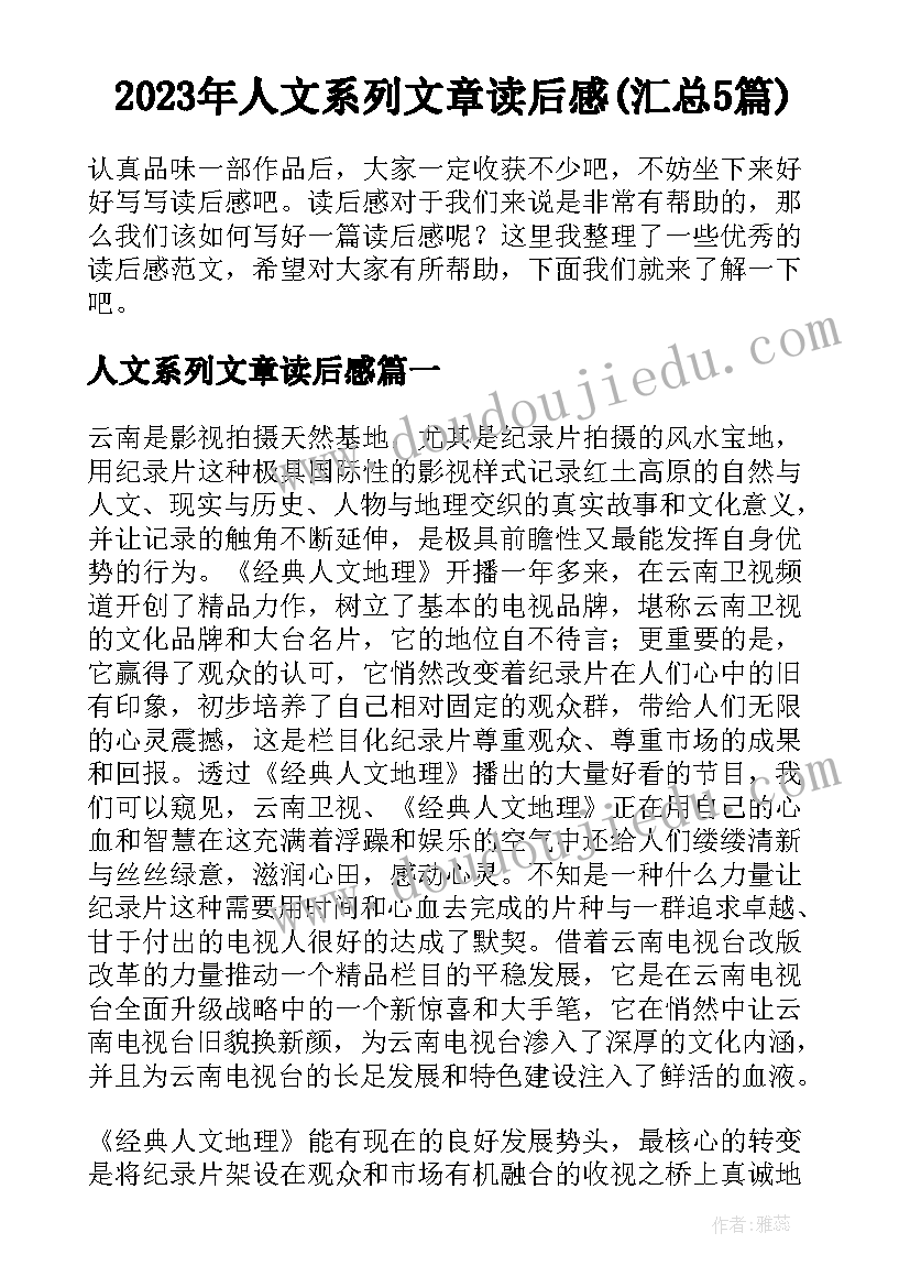 2023年人文系列文章读后感(汇总5篇)