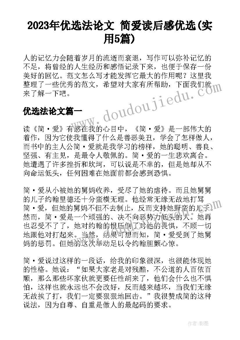 2023年优选法论文 简爱读后感优选(实用5篇)