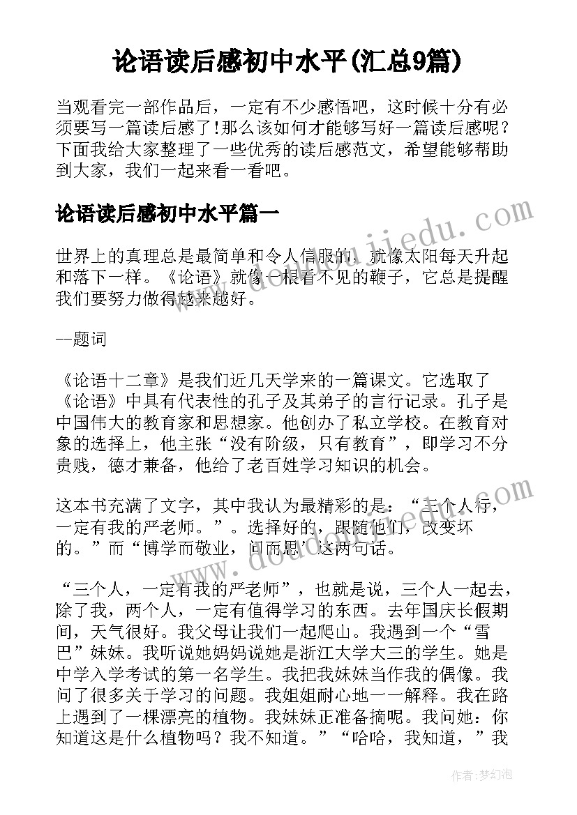 论语读后感初中水平(汇总9篇)