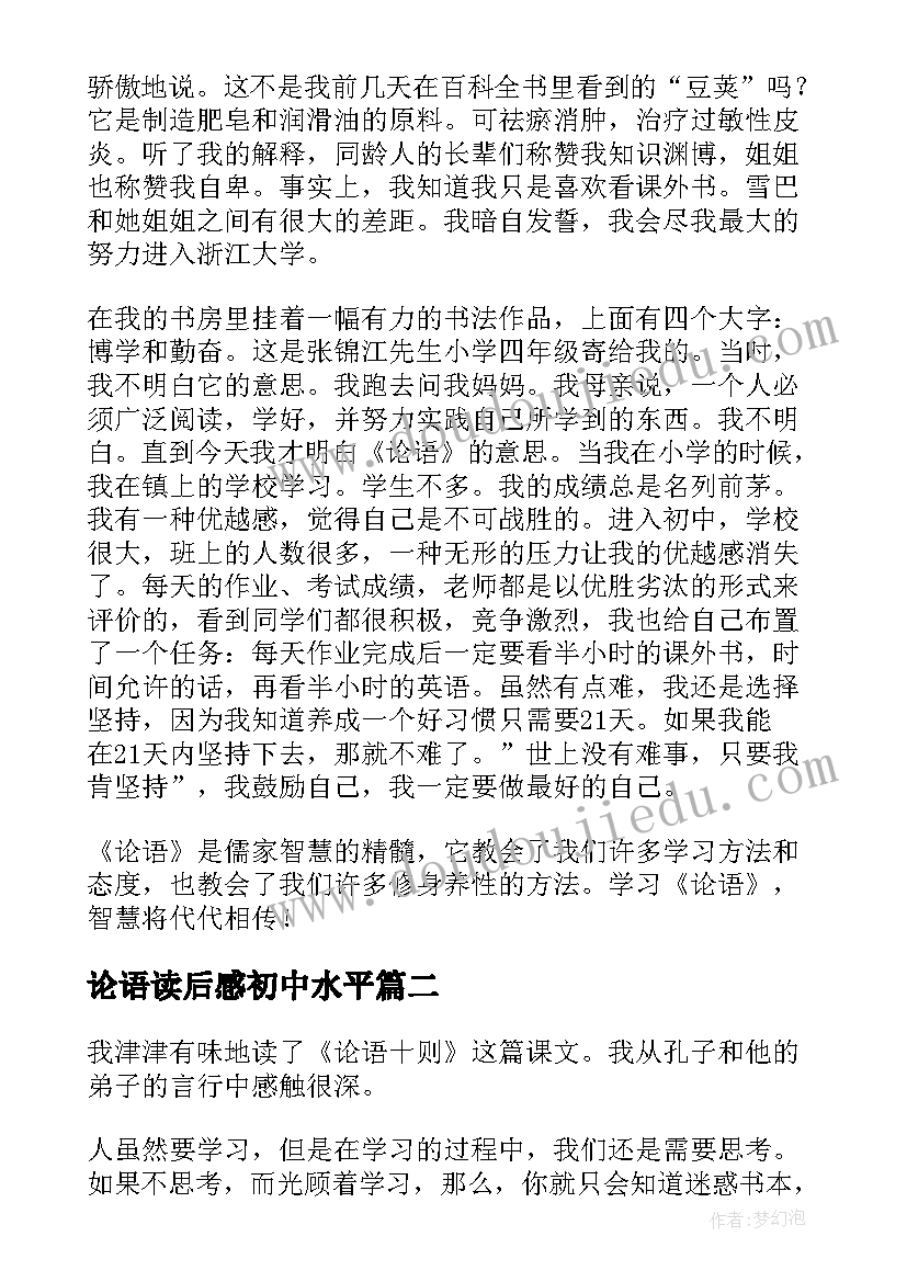 论语读后感初中水平(汇总9篇)