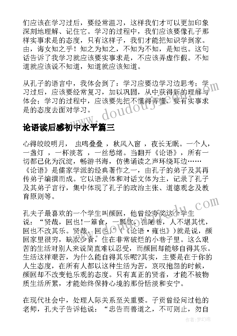 论语读后感初中水平(汇总9篇)