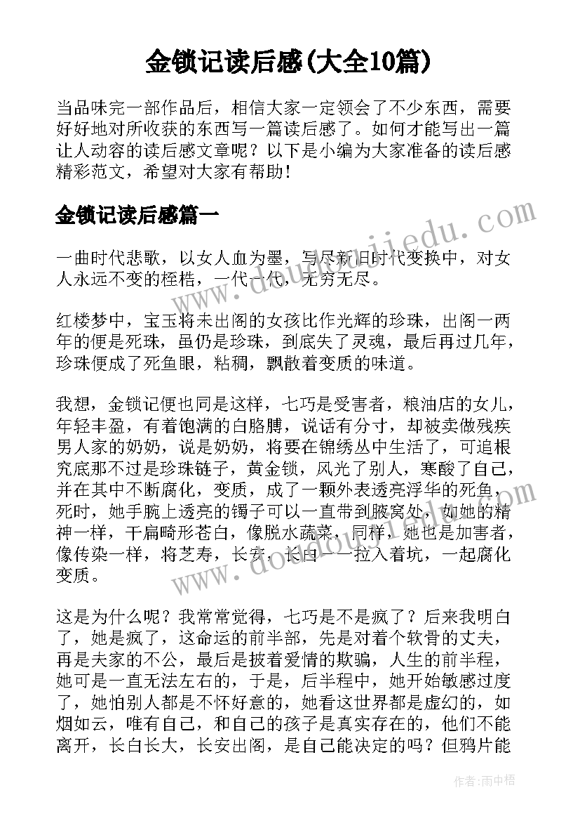 金锁记读后感(大全10篇)