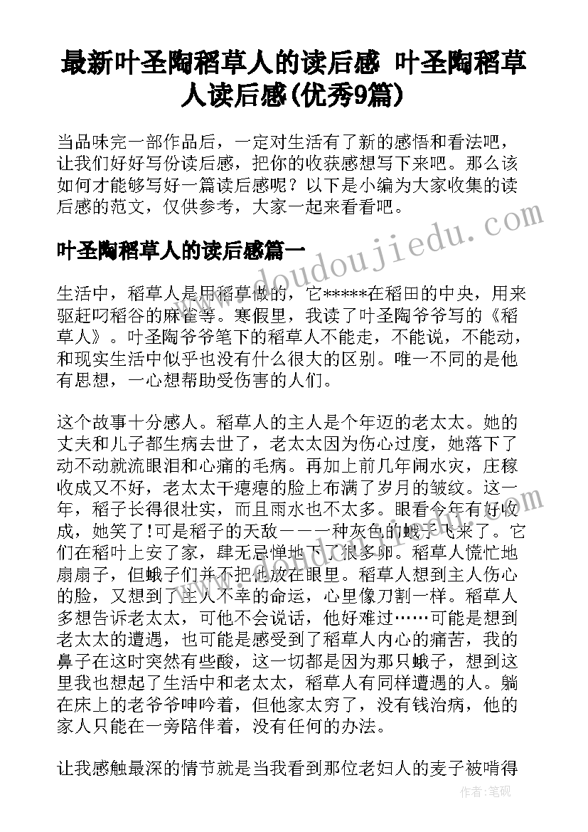 最新叶圣陶稻草人的读后感 叶圣陶稻草人读后感(优秀9篇)