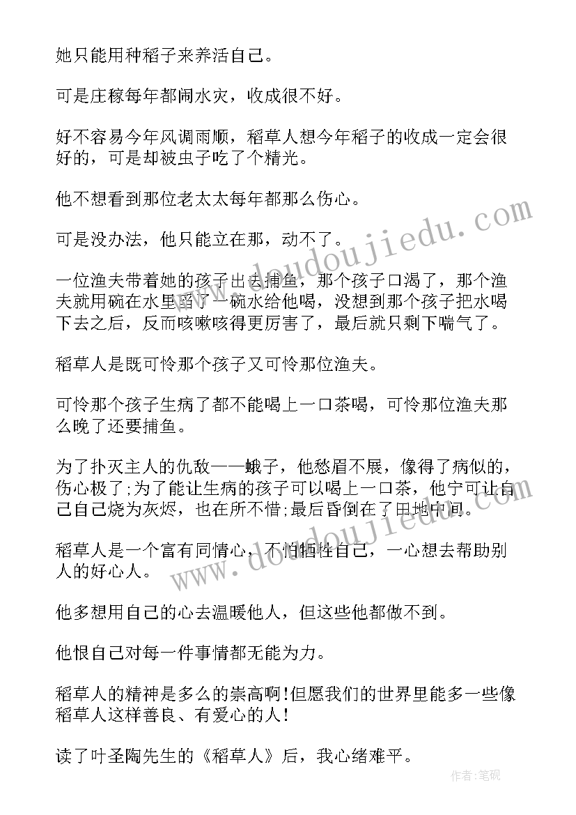 最新叶圣陶稻草人的读后感 叶圣陶稻草人读后感(优秀9篇)