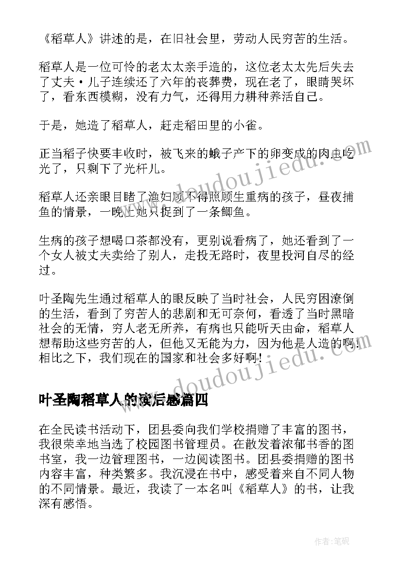 最新叶圣陶稻草人的读后感 叶圣陶稻草人读后感(优秀9篇)