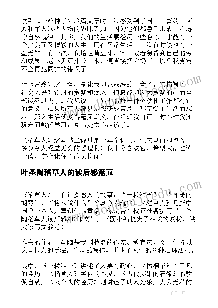 最新叶圣陶稻草人的读后感 叶圣陶稻草人读后感(优秀9篇)