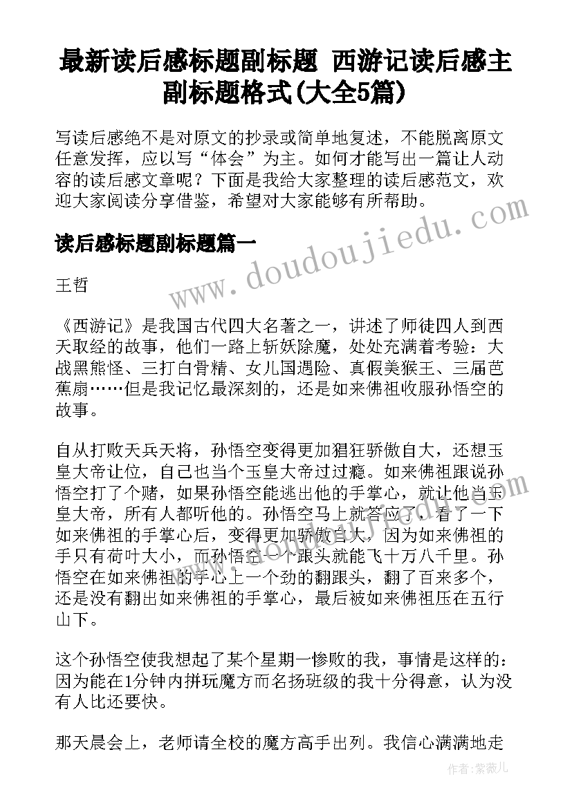 最新读后感标题副标题 西游记读后感主副标题格式(大全5篇)